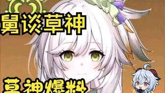 原神草最新爆料图片高清,高清图揭秘神秘草系角色与技能